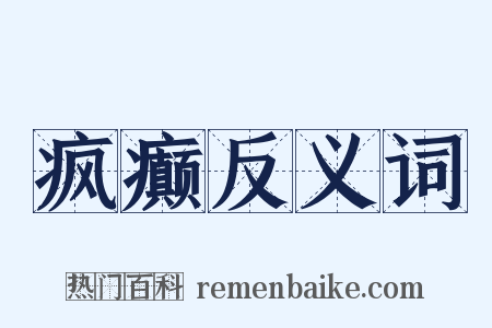 疯癫反义词是什么意思的图片